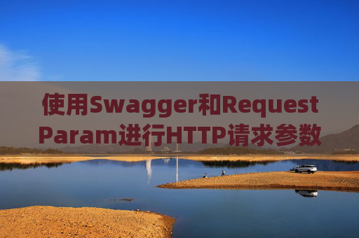 使用Swagger和RequestParam进行HTTP请求参数管理