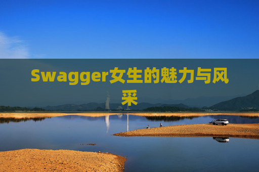 Swagger女生的魅力与风采